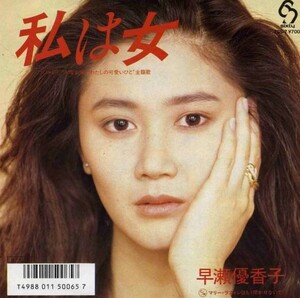 私は女 by 早瀬優香子 [Yukako Hayase] (Single, Art Pop): Reviews